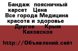 Бандаж- поясничный карсет › Цена ­ 1 000 - Все города Медицина, красота и здоровье » Другое   . Крым,Каховское